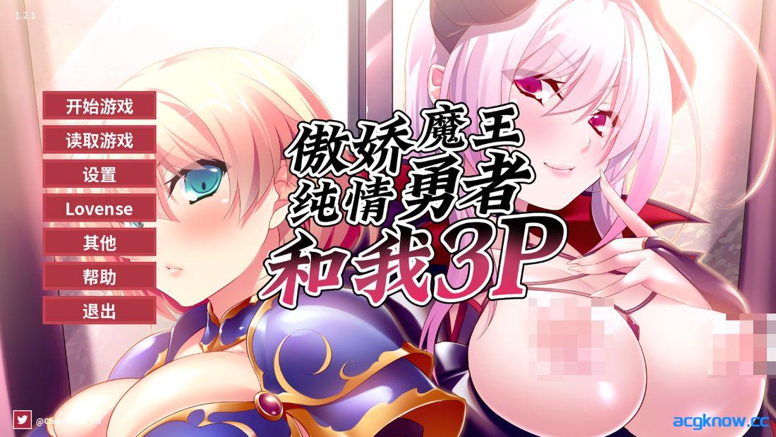 [PC+安卓][日系SLG/官中/动态] 傲娇魔王，纯情勇者和我3P [v1.2.1] Hero, Demon and Me 3P [991M]-acgknow