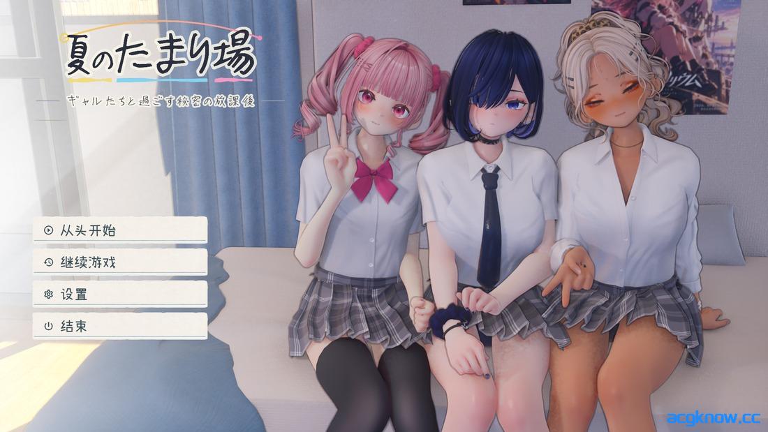 [PC][互动SLG/官中/动态/3D] 夏日聚集地 - 与辣妹们共度的秘密放学后 - [v1.01] 夏のたまり場  [3.24G]-acgknow